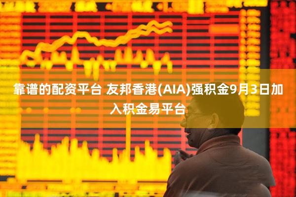 靠谱的配资平台 友邦香港(AIA)强积金9月3日加入积金易平台