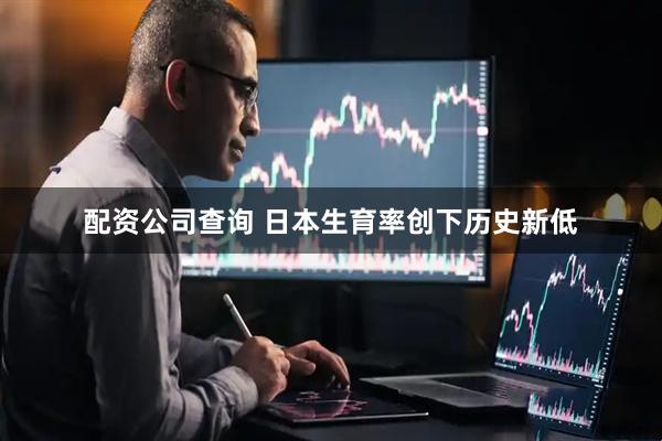 配资公司查询 日本生育率创下历史新低